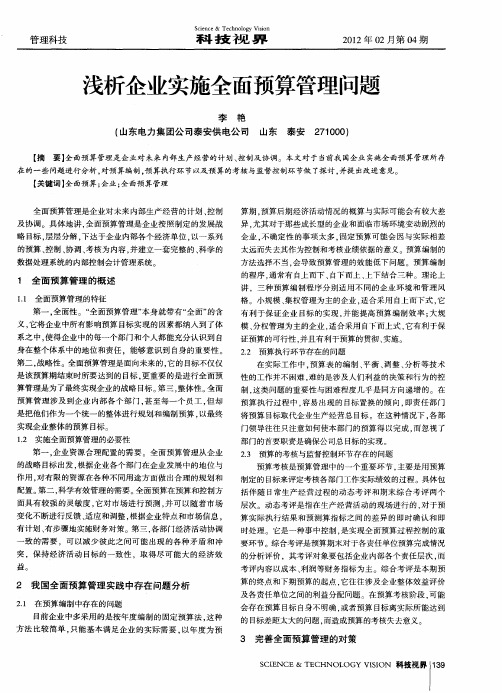 浅析企业实施全面预算管理问题