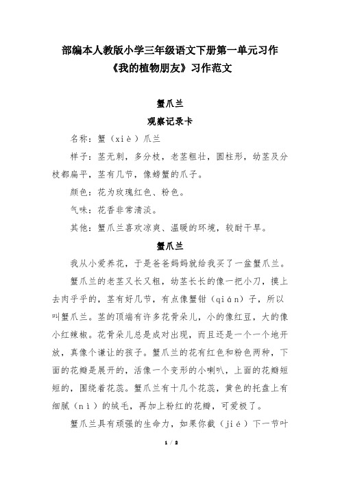 部编本人教版小学三年级语文下册第一单元习作我的植物朋友》习作范文《蟹爪兰》