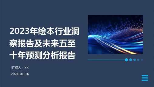 2023年绘本行业洞察报告及未来五至十年预测分析报告