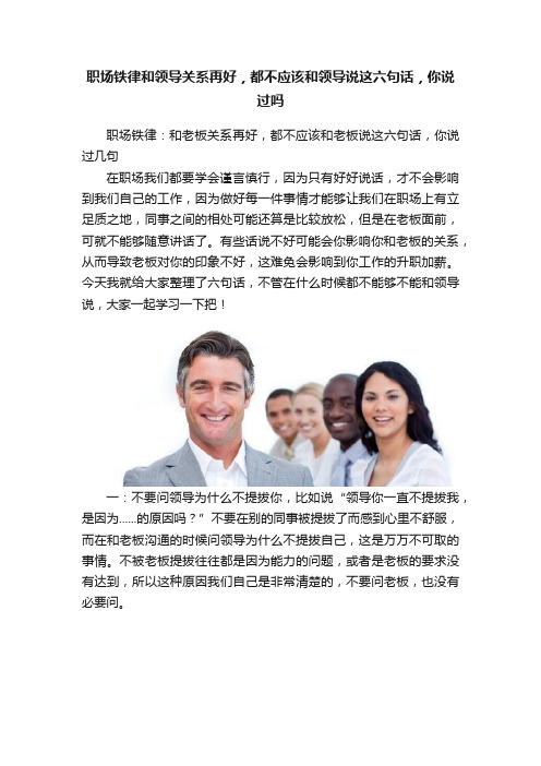 职场铁律和领导关系再好，都不应该和领导说这六句话，你说过吗