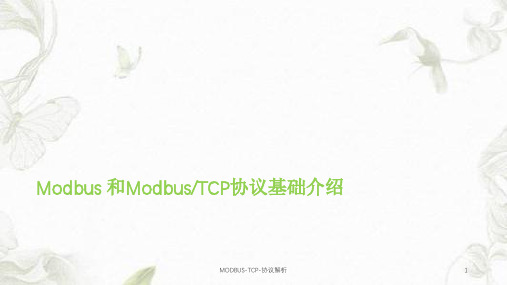 MODBUS-TCP-协议解析课件