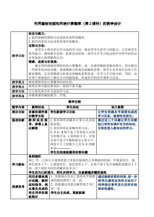 利用树状图和列表计算概率