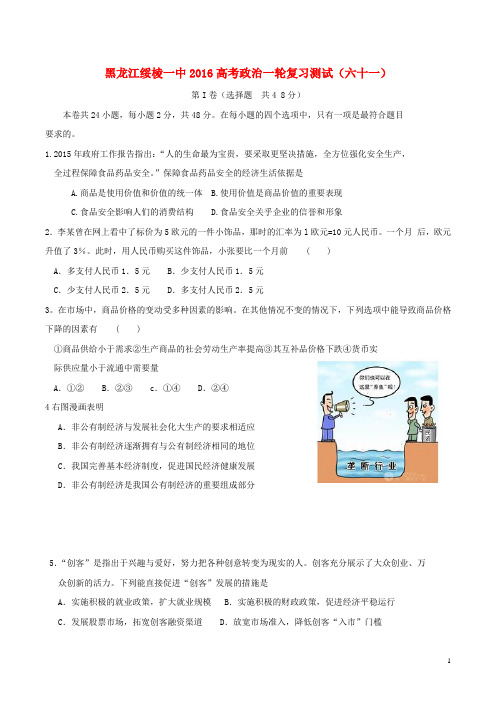 黑龙江省绥棱一中2016高考政治一轮复习测试(六十一)