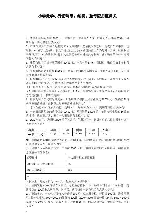 小升初数学一课一练-利息、纳税、盈亏应用题闯关-通用版