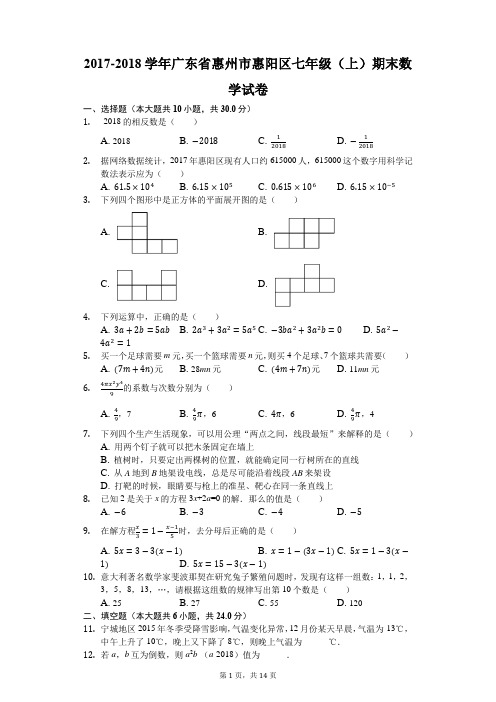 2017-2018学年广东省惠州市惠阳区七年级(上)期末数学试卷