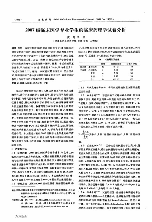 2007级临床医学专业学生的临床药理学试卷分析