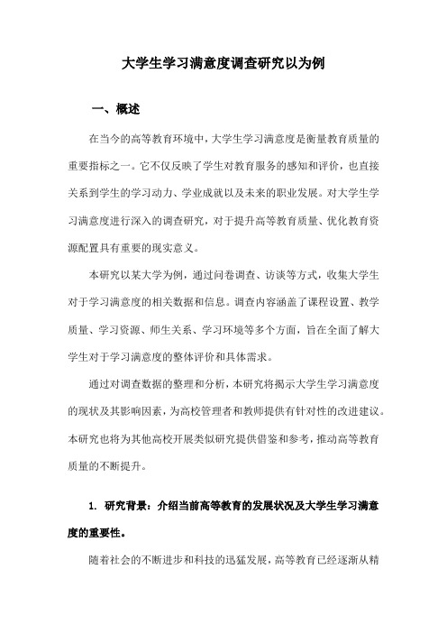 大学生学习满意度调查研究以为例