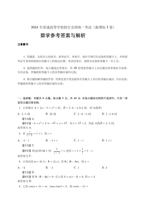 2024新高考I卷数学试题及答案