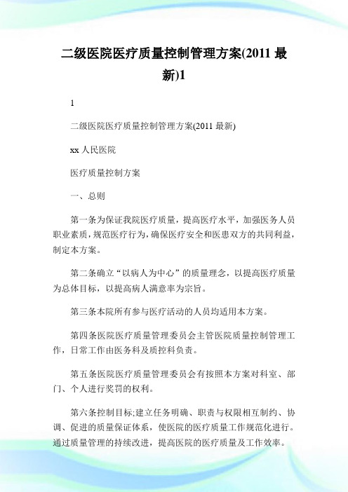 二级医院医疗质量控制管理方案(0XX最新).doc