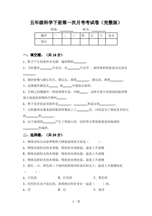 五年级科学下册第一次月考考试卷(完整版)