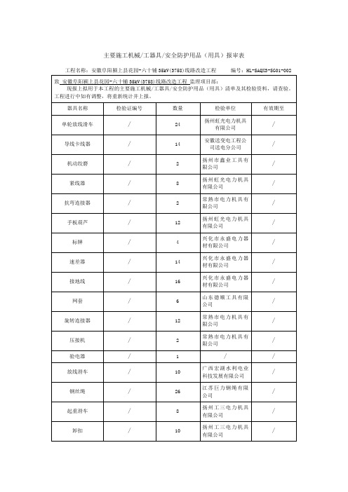 主要施工机械工器具安全防护用品用具报审表及