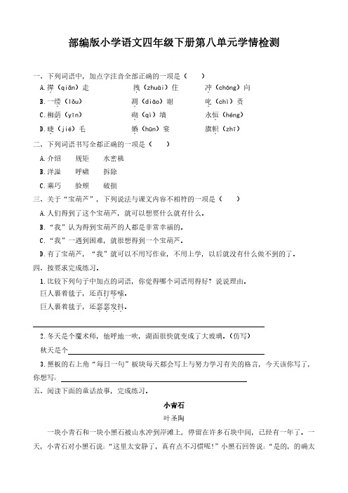 部编版四年级下册 语文试题第八单元 学情检测 (含答案)