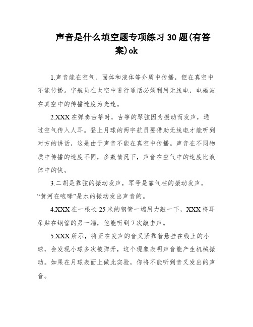 声音是什么填空题专项练习30题(有答案)ok