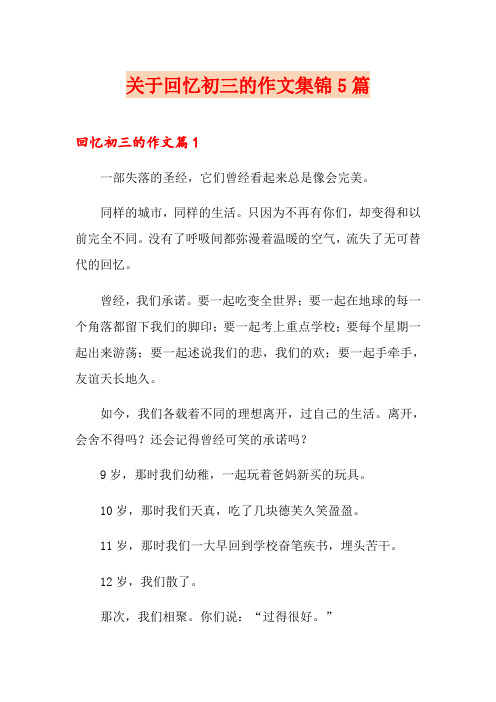 关于回忆初三的作文集锦5篇