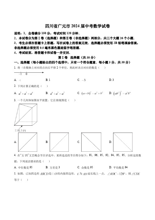 四川省广元市2024届中考数学试卷(含答案)