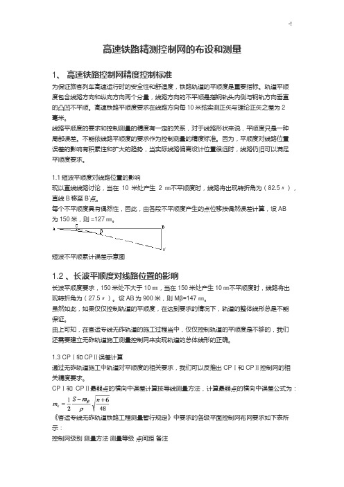 高速铁路精测控制网的布设和测量