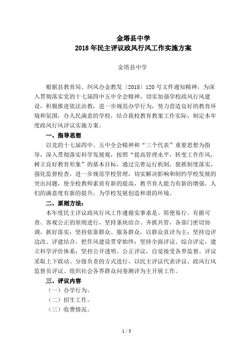 2011年 金塔县中学政风行风评议方案