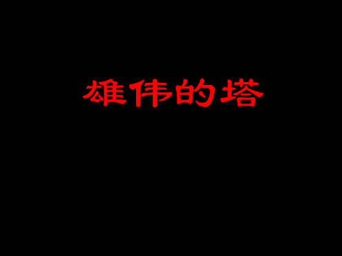 人美版二年级美术上册雄伟的塔课件1