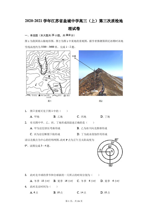 2020-2021学年江苏省盐城中学高三(上)第三次质检地理试卷(附答案详解)