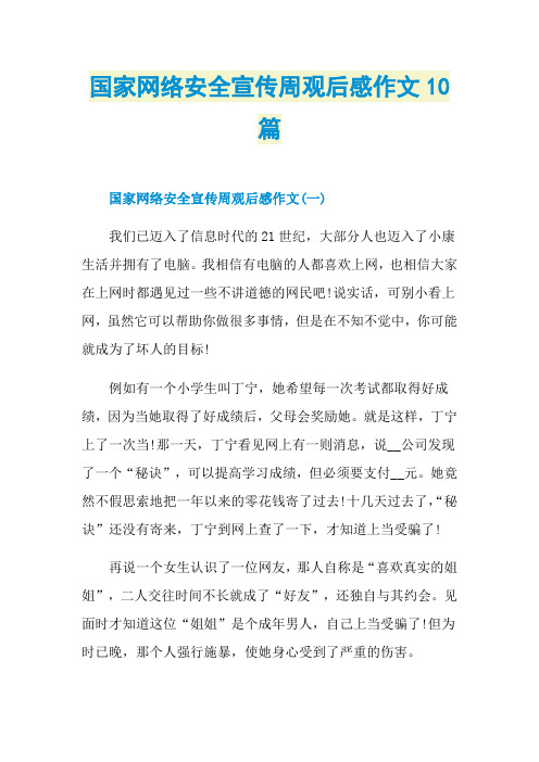 国家网络安全宣传周观后感作文10篇