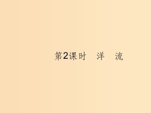 (浙江选考Ⅰ)2019高考地理二轮复习 专题2 自然环境中的物质运动和能量交换 第4讲 第2课时 洋