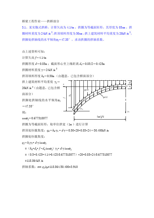 拱桥作业及参考答案