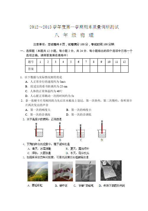 江苏省东台市2012-2013学年八年级上学期期末调研考试物理试题及答案