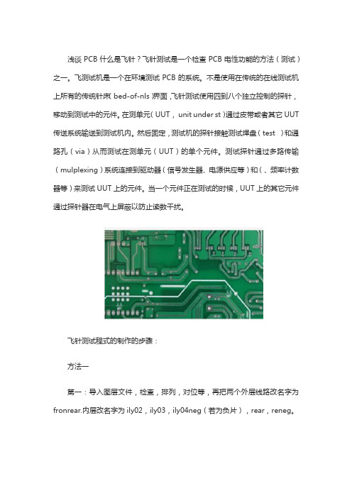 PCB飞针测试程式的制作的步骤方法解析