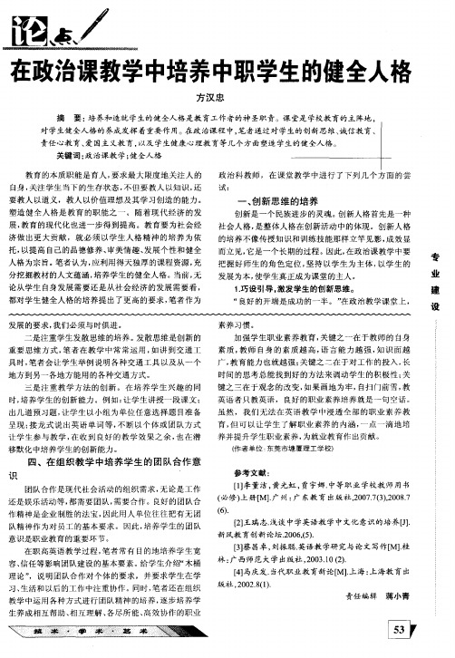 在政治课教学中培养中职学生的健全人格