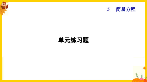 人教版五年级数学上册第五单元《整理复习练习题》课件