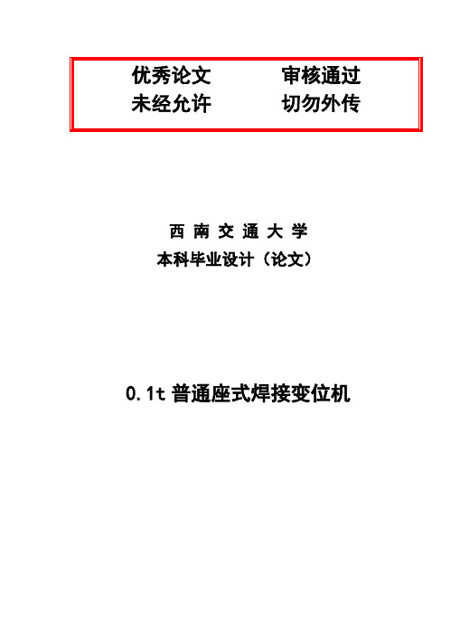 (完整版)【机械全套含CAD图论文】01t普通座式焊接变位毕业设计论文