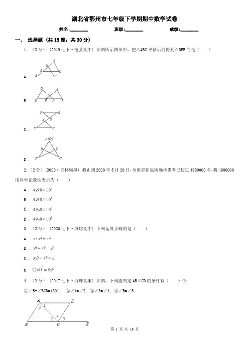 湖北省鄂州市七年级下学期期中数学试卷    