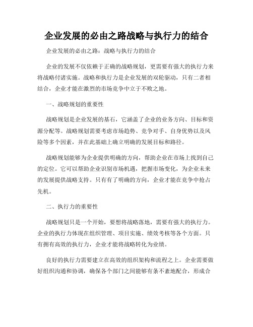 企业发展的必由之路战略与执行力的结合