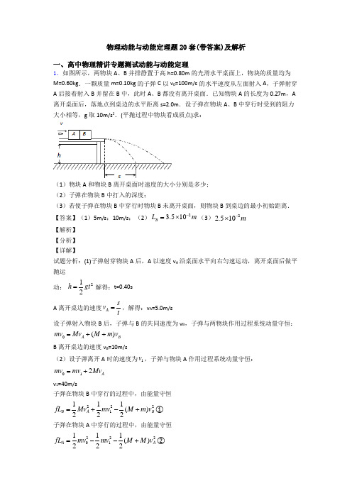 物理动能与动能定理题20套(带答案)及解析