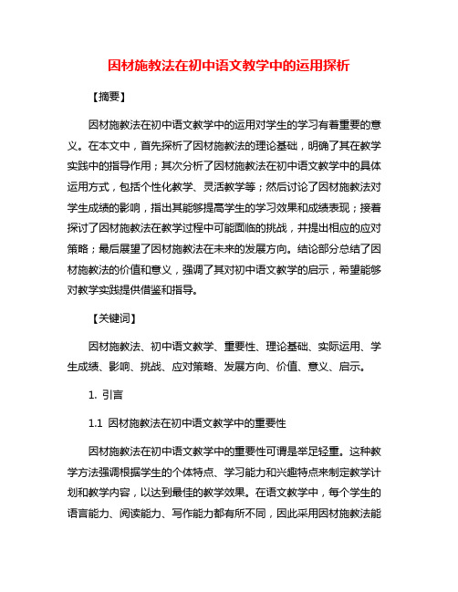 因材施教法在初中语文教学中的运用探析