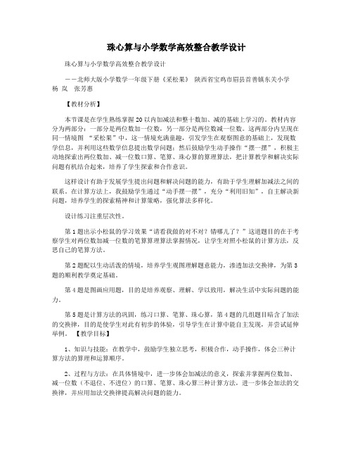 珠心算与小学数学高效整合教学设计