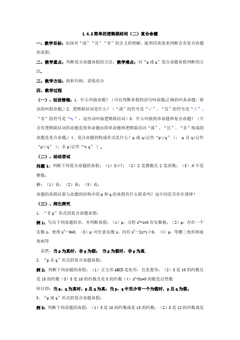 北师大版数学高二-选修2-1  1.4.2简单的逻辑联结词(二)复合命题  教案