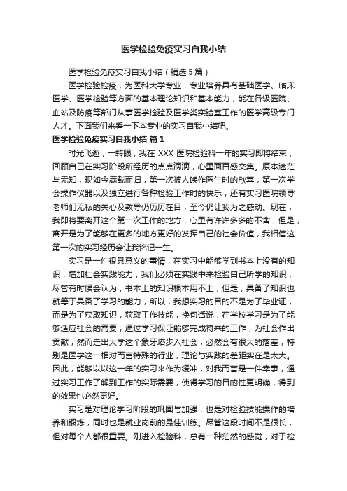 医学检验免疫实习自我小结