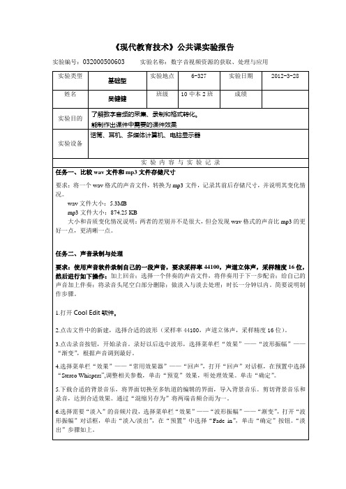 实验报告：视音频资源获取、处理与应用实验报告