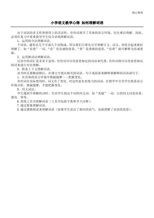 小学语文教学心得 如何理解词语
