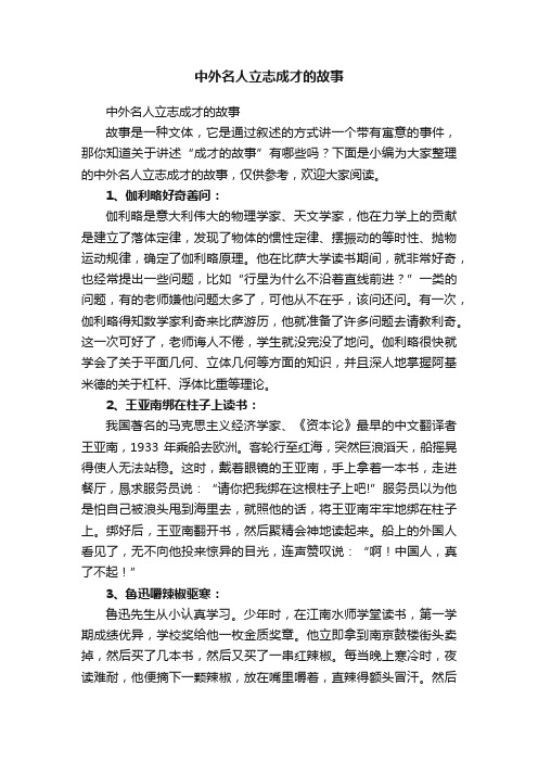 中外名人立志成才的故事