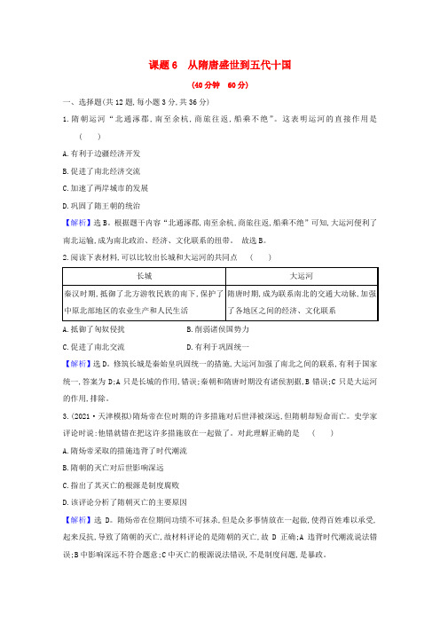 高考历史一轮复习课题6从隋唐盛世到五代十国训练(含解析)