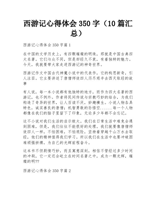 西游记心得体会350字(10篇汇总)