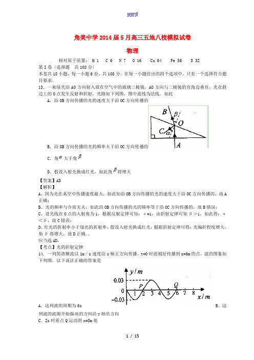 福建省角美中学2014届高考物理五地八校模拟试卷(含解析)