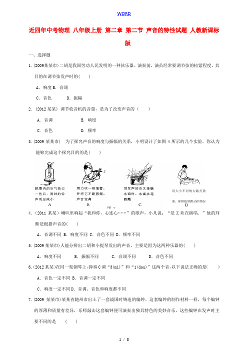 近四年中考物理 八年级上册 第二章 第二节 声音的特性试题 人教新课标版