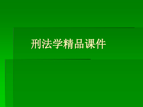 刑法学精品课件——定罪