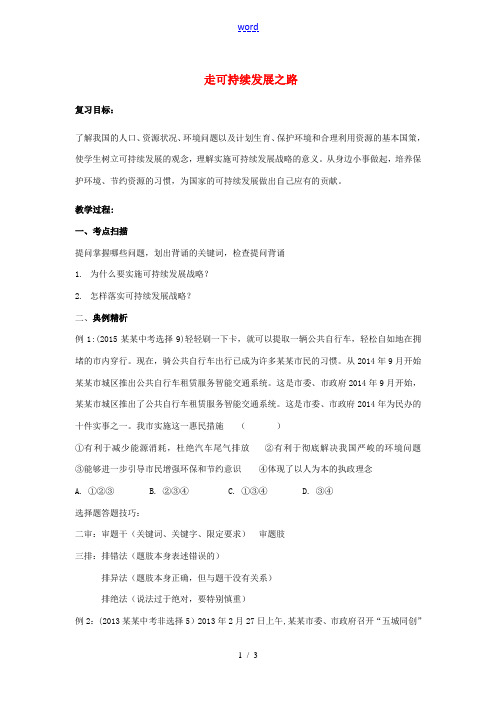 山东省济宁市中考政治 走可持续发展之路复习教案-人教版初中九年级全册政治教案