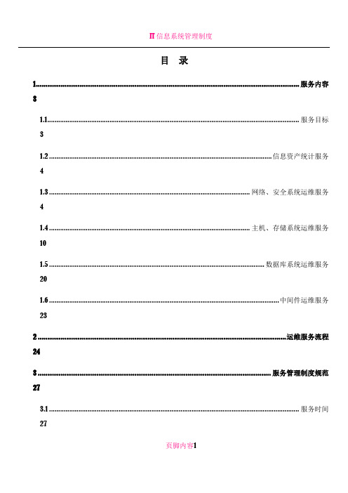 IT信息系统运维服务方案