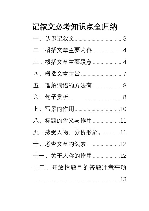 记叙文必考知识点全归纳(完成版)