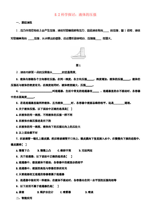 八年级物理全册8_2科学探讨液体的压强练习新版沪科版